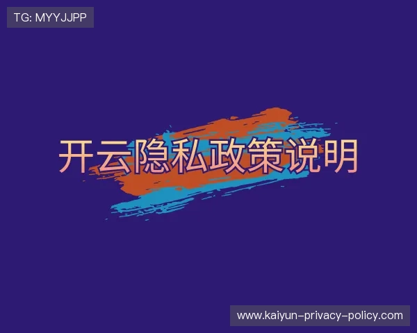 认识开云隐私政策说明
